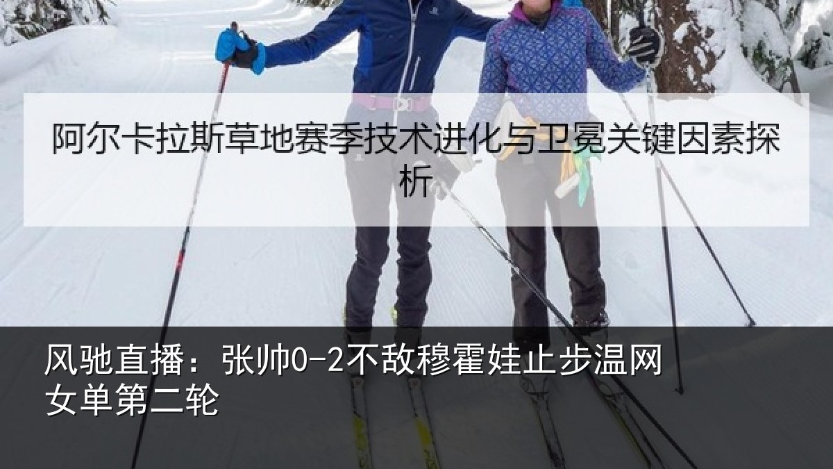风驰直播:张帅0-2不敌穆霍娃止步温网女单第二轮