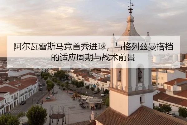 a-er-wa-lei-si-ma-jing-shou-xiu-jin-qiu-yu-ge-lie-zi-man-da-dang-de-shi-ying-zhou-qi-yu-zhan-shu-qian-jing-2-243.jpg