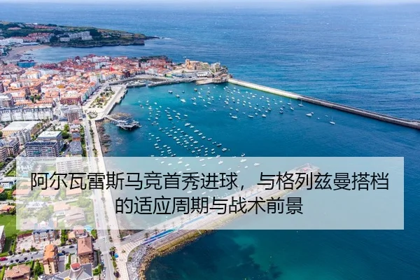 a-er-wa-lei-si-ma-jing-shou-xiu-jin-qiu-yu-ge-lie-zi-man-da-dang-de-shi-ying-zhou-qi-yu-zhan-shu-qian-jing-3-751.jpg