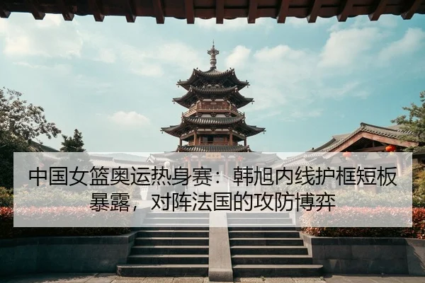 zhong-guo-nv-lan-ao-yun-re-shen-sai-han-xu-nei-xian-hu-kuang-duan-ban-bao-lu-dui-zhen-fa-guo-de-gong-fang-bo-yi-3-640.jpg