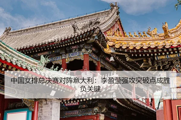 zhong-guo-nv-pai-zong-jue-sai-dui-zhen-yi-da-li-li-ying-ying-qiang-gong-tu-po-dian-cheng-sheng-fu-guan-jian-3-237.jpg