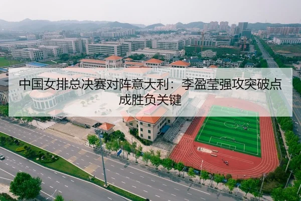 中国女排总决赛对阵意大利：李盈莹强攻突破点成胜负关键