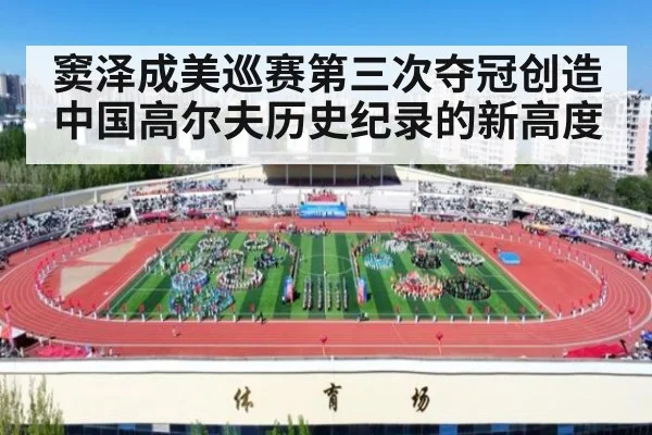 窦泽成美巡赛第三次夺冠创造中国高尔夫历史纪录的新高度