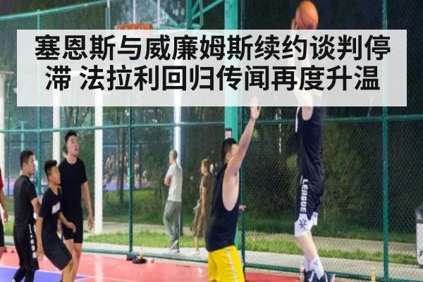 塞恩斯与威廉姆斯续约谈判停滞 法拉利回归传闻再度升温