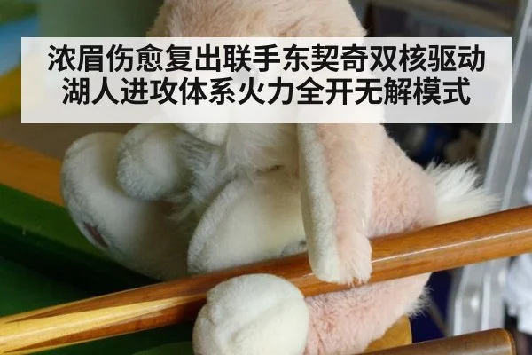 浓眉伤愈复出联手东契奇双核驱动湖人进攻体系火力全开无解模式