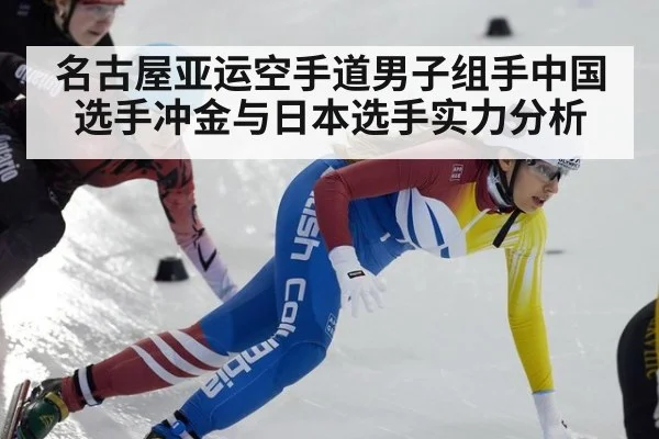 名古屋亚运空手道男子组手中国选手冲金与日本选手实力分析
